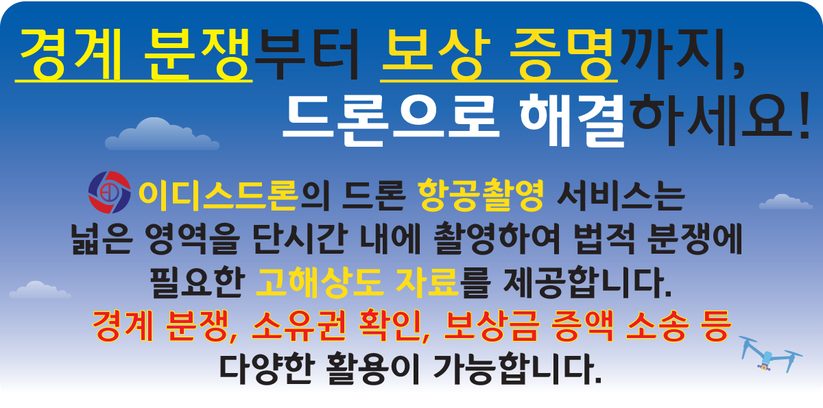 경계 분쟁부터 보상 증명까지, 드론으로 해결하세요! 토지 소송 관련 드론 항공 촬영, 경계 분쟁, 소유권 확인, 보상금 증액 소송 등